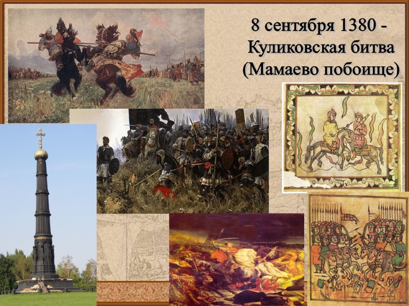 8 сентября 1380 - Куликовская битва (Мамаево побоище) 8 сентября 1380 - Куликовская битва (Мамаево побоище)